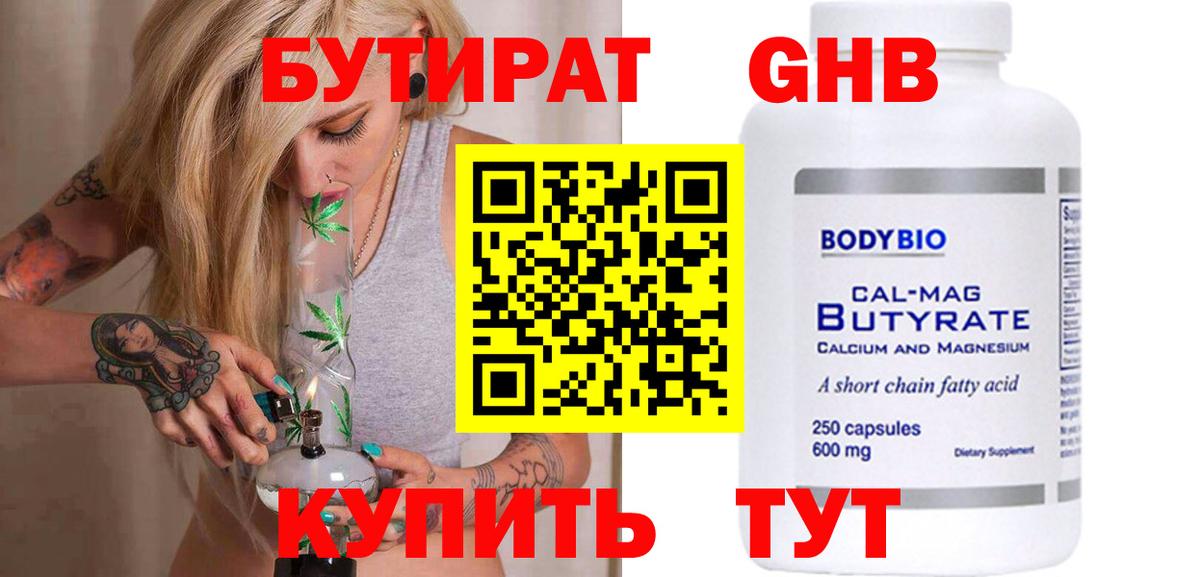 БУТИРАТ 99% Удомля
