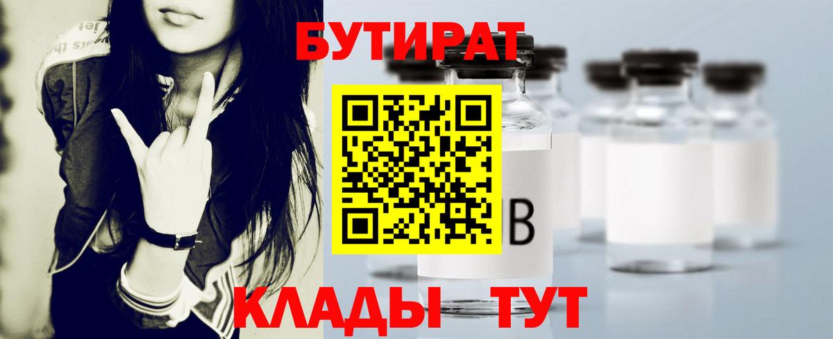 БУТИРАТ BDO 33%  Вход с VPN  Удомля 