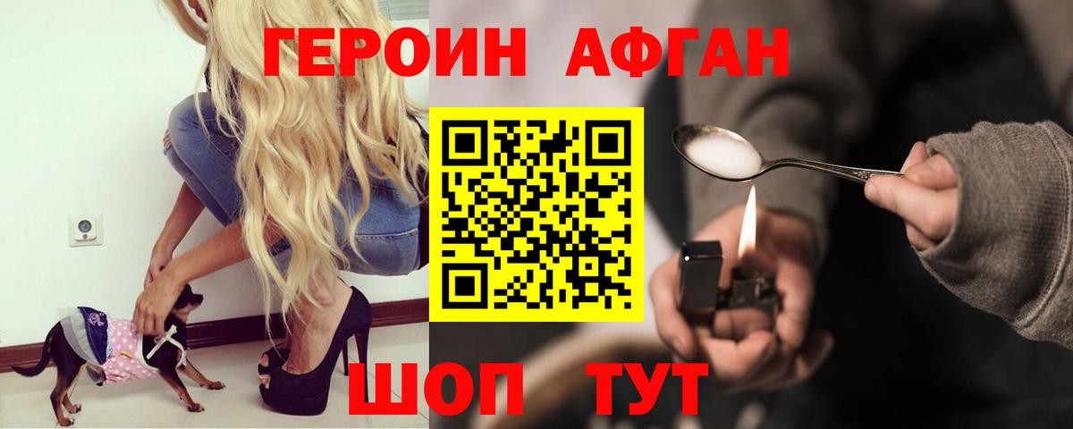 Удомля  ГЕРОИН афганец  Героин  Вход с VPN 